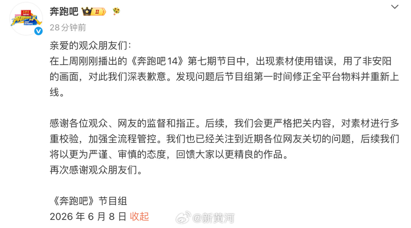 【#奔跑吧节目组道歉#】6月8日，浙江卫视《奔跑吧》官方微博发文称，在上周刚刚
