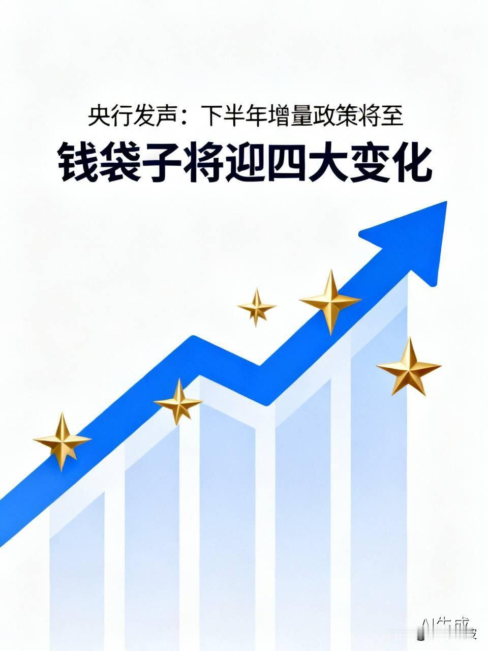 刚刚，央行重磅发声！下半年“增量政策”要来了，你的钱袋子将迎四大变化刚才