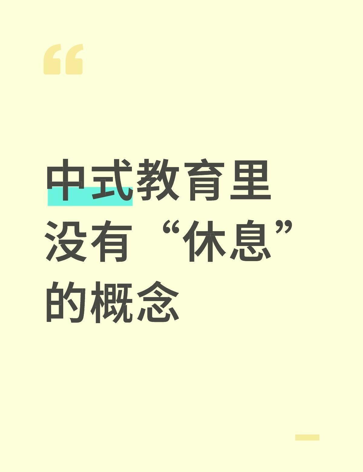 中式教育里好像没有“休息”的概念....​​​