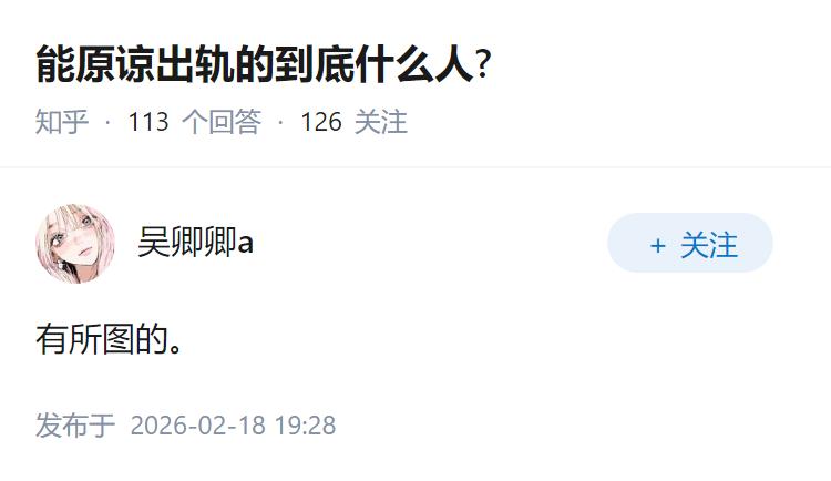 能原谅出轨的到底什么人?
