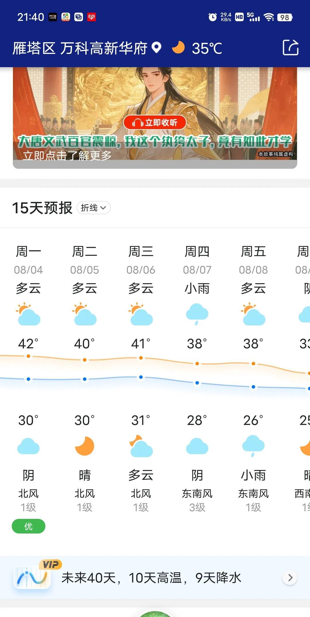 西安40度高温倒计时第8天，今晚截图晚了，快十点了才截图，温度还有35度。白天