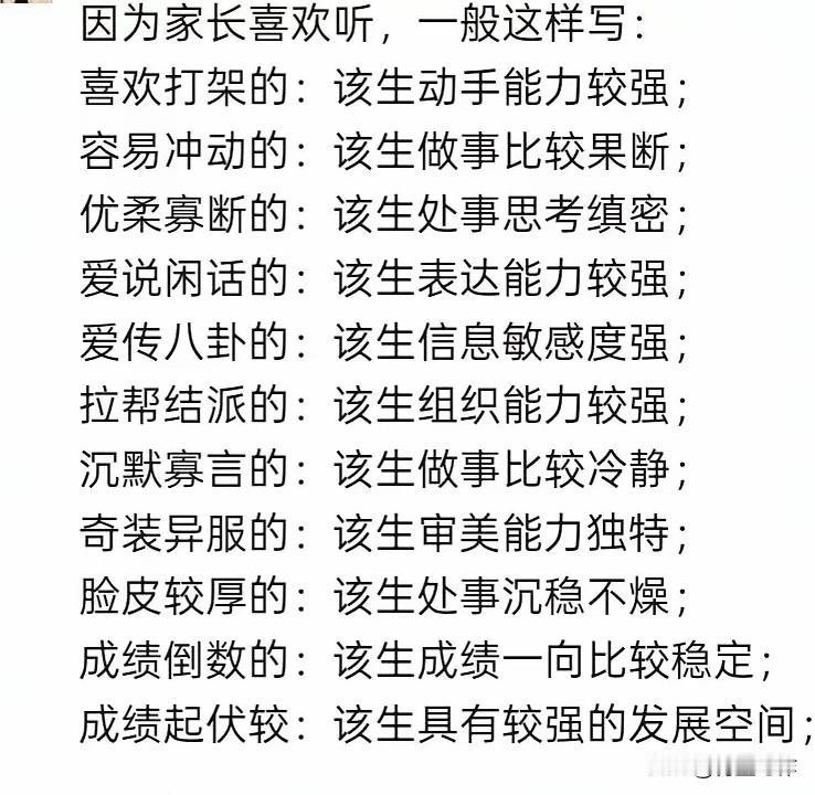 中文果然博大精深，现在老师写评语，已经进化到这种程度。在描述真相、完成工作和