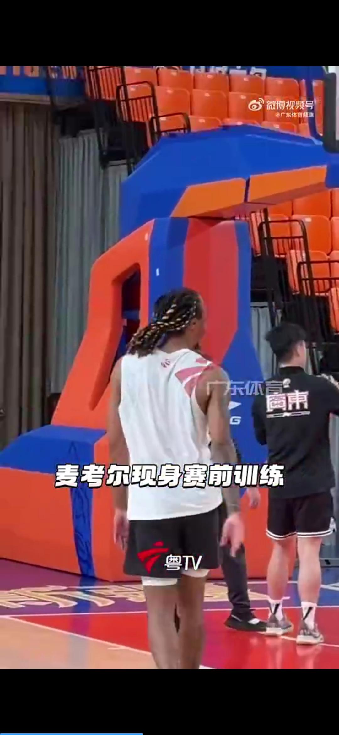 麦考尔参加广东队踩场，今晚首战几乎实锤，他能满足球迷的高期望值吗？就现在的踩