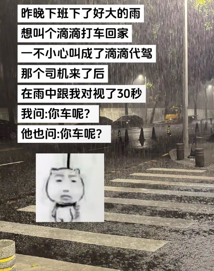 “叫滴滴打车不小心叫了滴滴代驾”​​​​