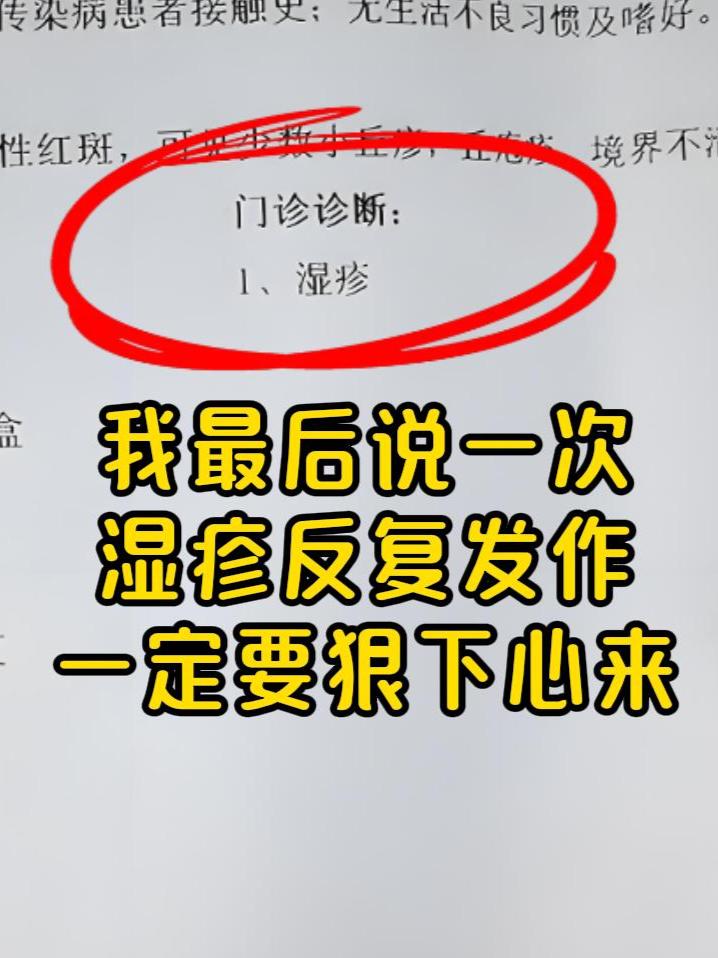 我最后说一次，湿疹反复发作，患者要狠下心来，不然开仙药也没用！ 我在门...