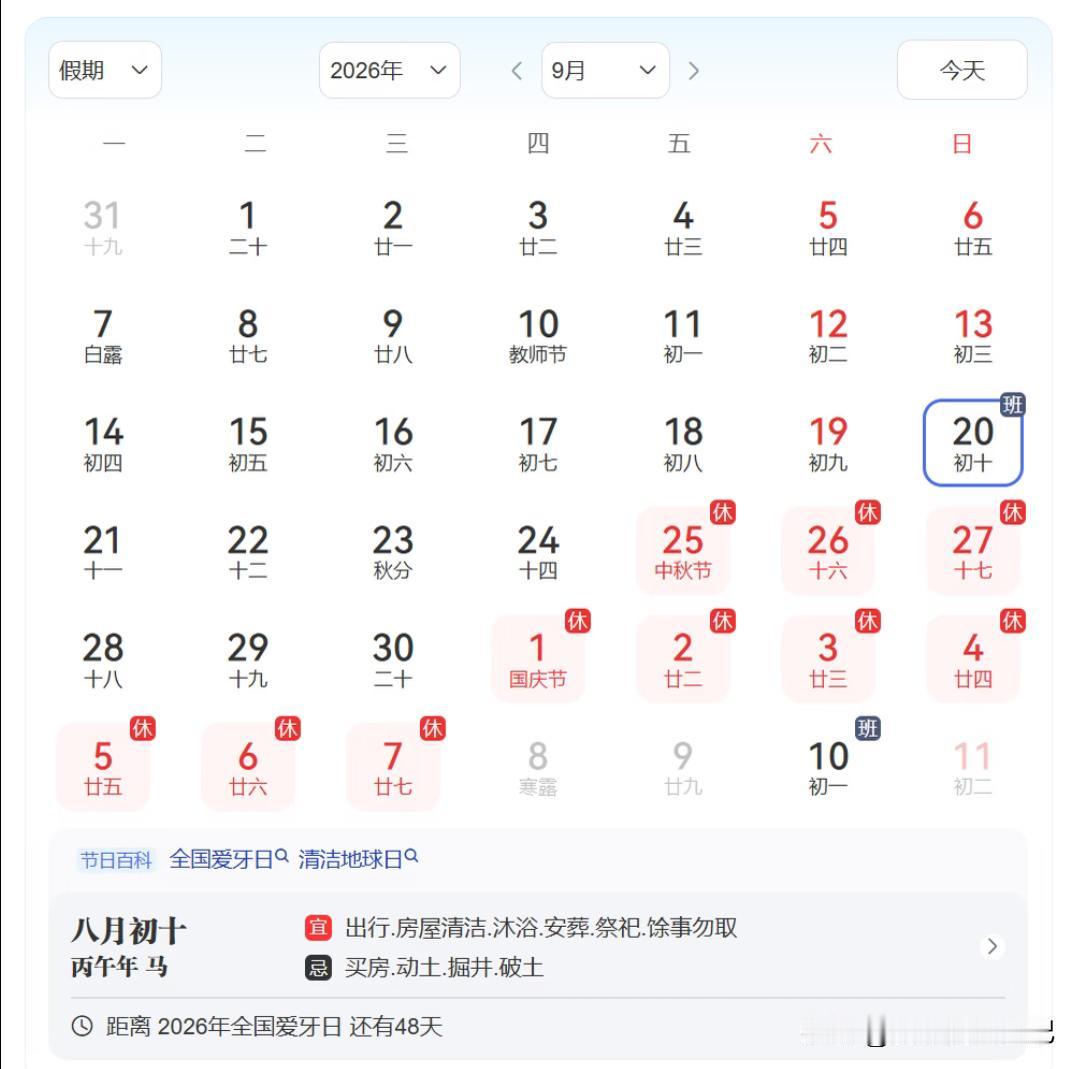 别弄错！9月20日周日上班不是中秋调休，是为国庆补班好多人一看9月