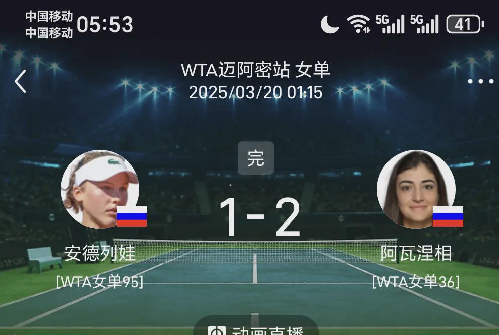 虚惊一场！迈阿密WTA1000赛安德列娃爆冷出局，以1：2不敌阿瓦涅相。看到这标