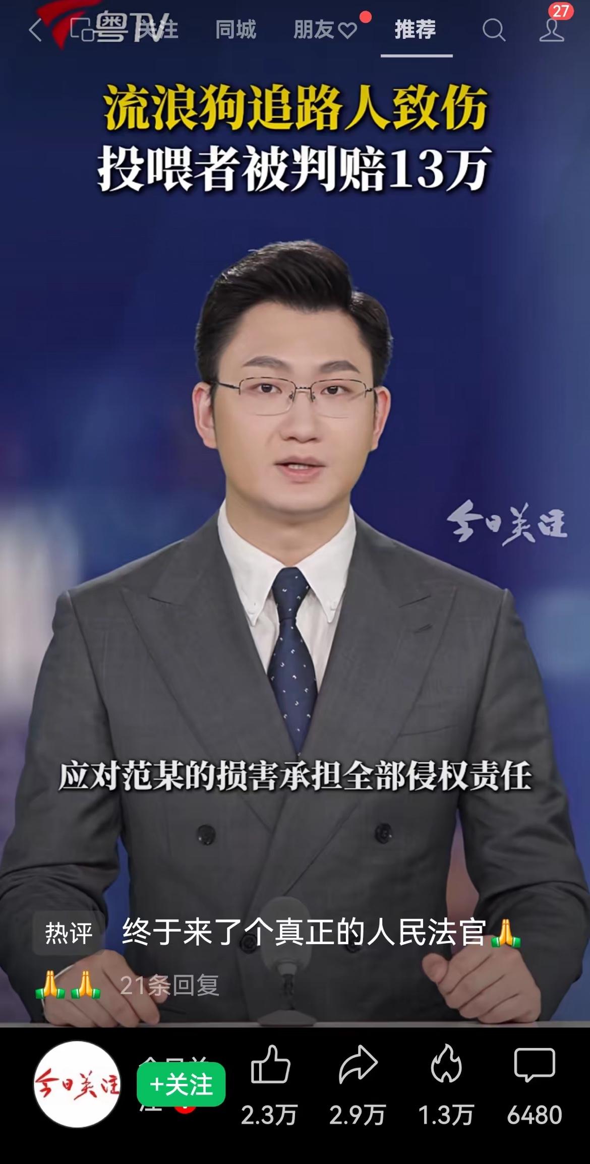 最近新疆一法院判决：两名长期投喂流浪狗的人士向受害人赔偿13万元。按法律规定