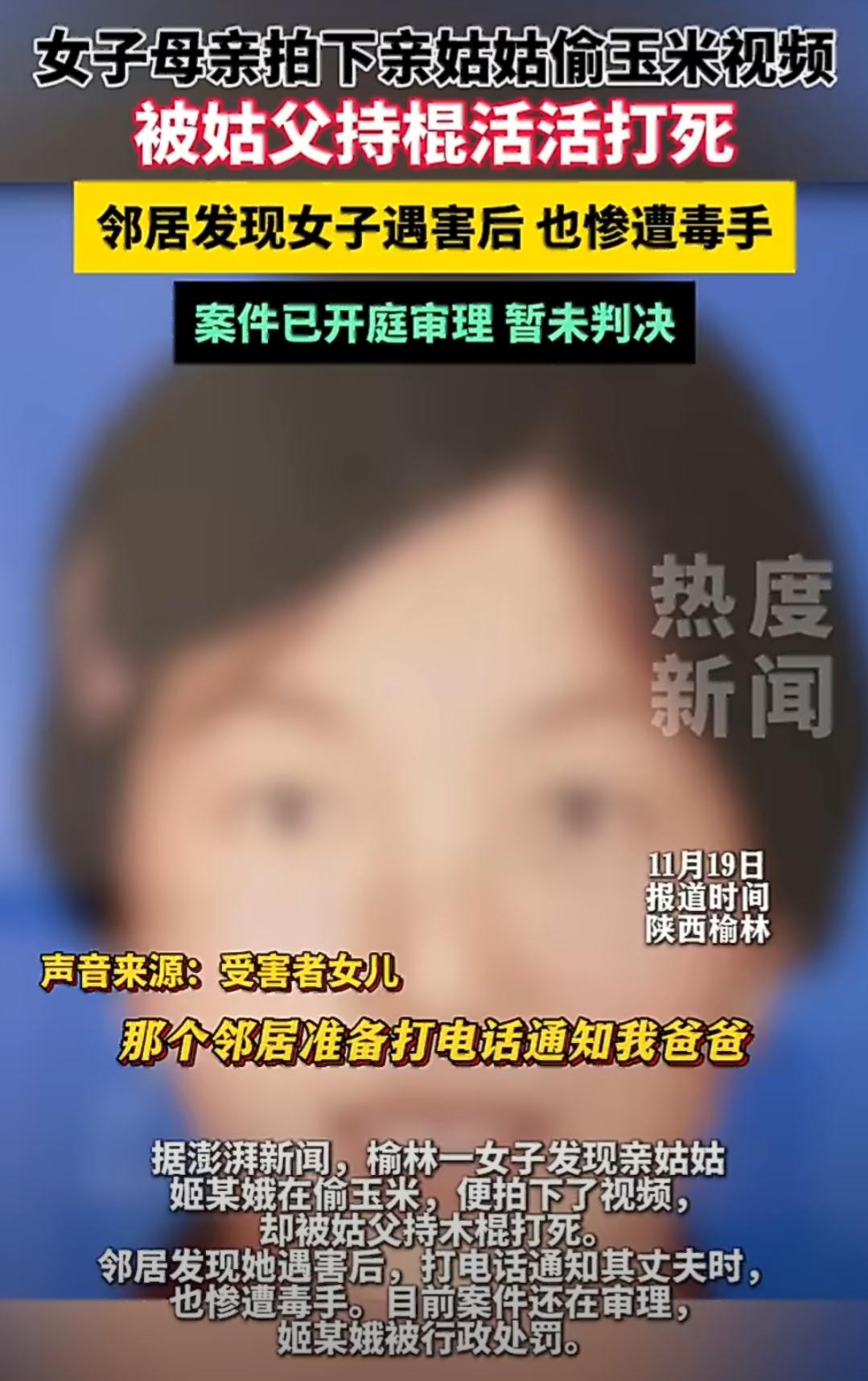 陕西榆林发生了一起让人头皮发麻的命案，起因居然只是几袋玉米。55岁的姬女士在自家