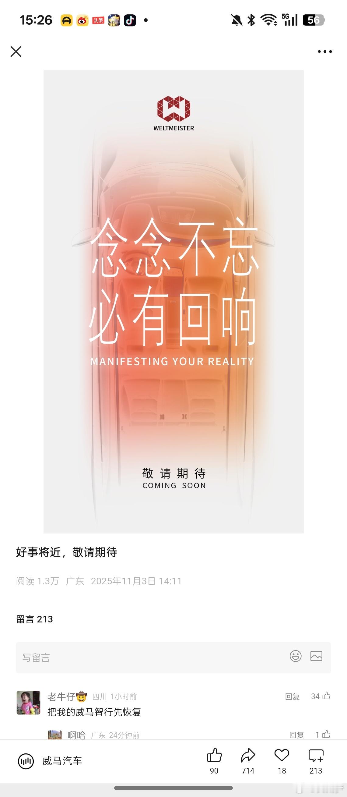 威马刚发了一个海报，配文“好事将近”图二是留言区[笑着哭]大v聊车​​​