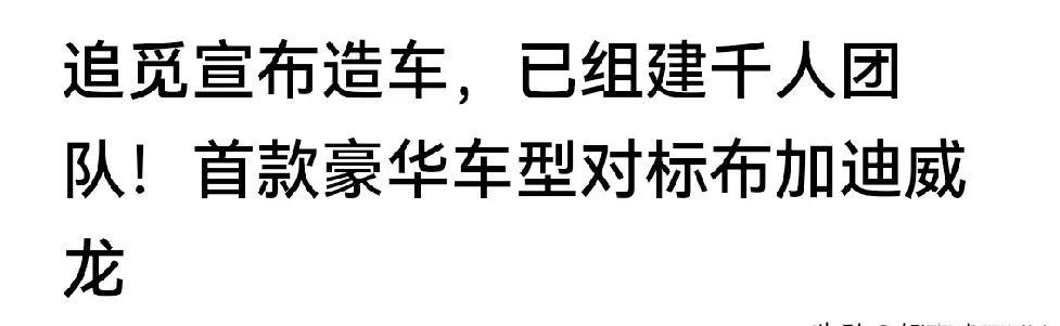 以追觅的体量，做无人机还有希望，做汽车严重不看好。首先光造车资质就是一个问题，毕