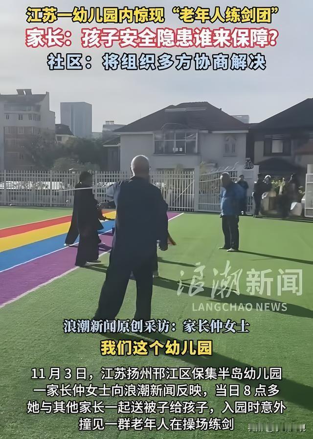 姜还得是老的辣！老人认为小区里开的幼儿园操场属于小区，他们身为业主有权在操场上活