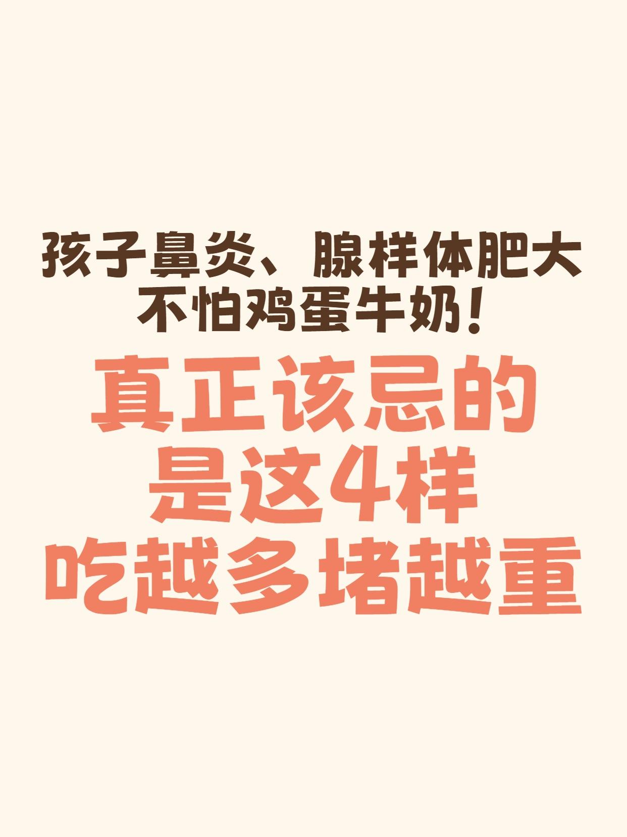 孩子鼻炎、腺样体肥大不怕鸡蛋牛奶，真正怕的是这4样，吃得越多，鼻炎、腺样体肥大可