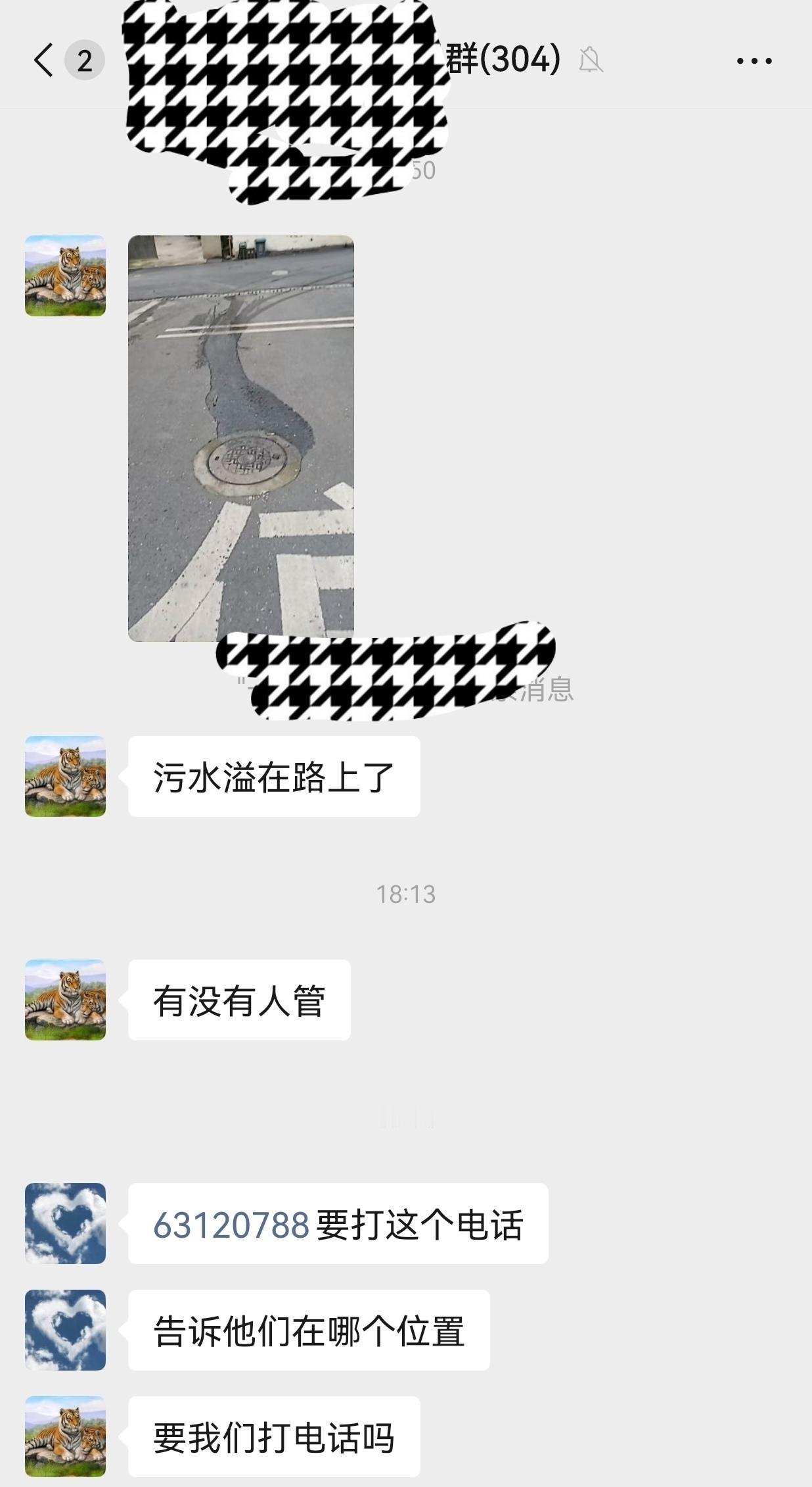 村里的“谁是谁非”有村民在村民群里反应：污水满溢在村中道路上了，