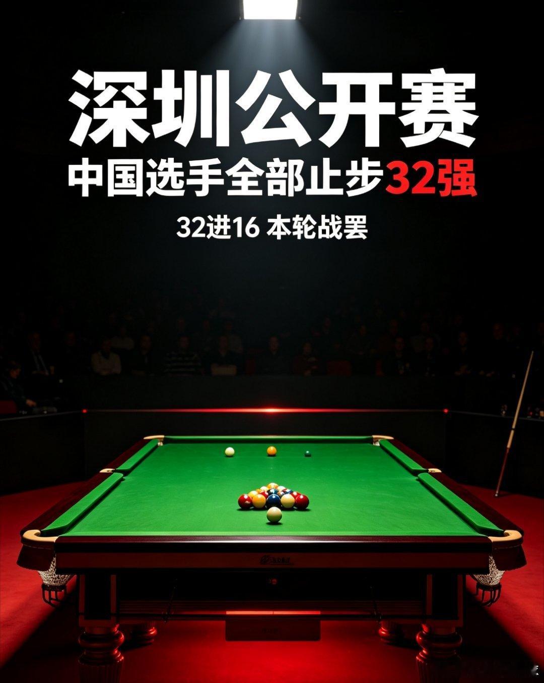 深圳公开赛32进16：中国军团全军覆没，无一人晋级16强赵心童、丁俊晖、肖国栋首轮出局，庞俊旭、江俊