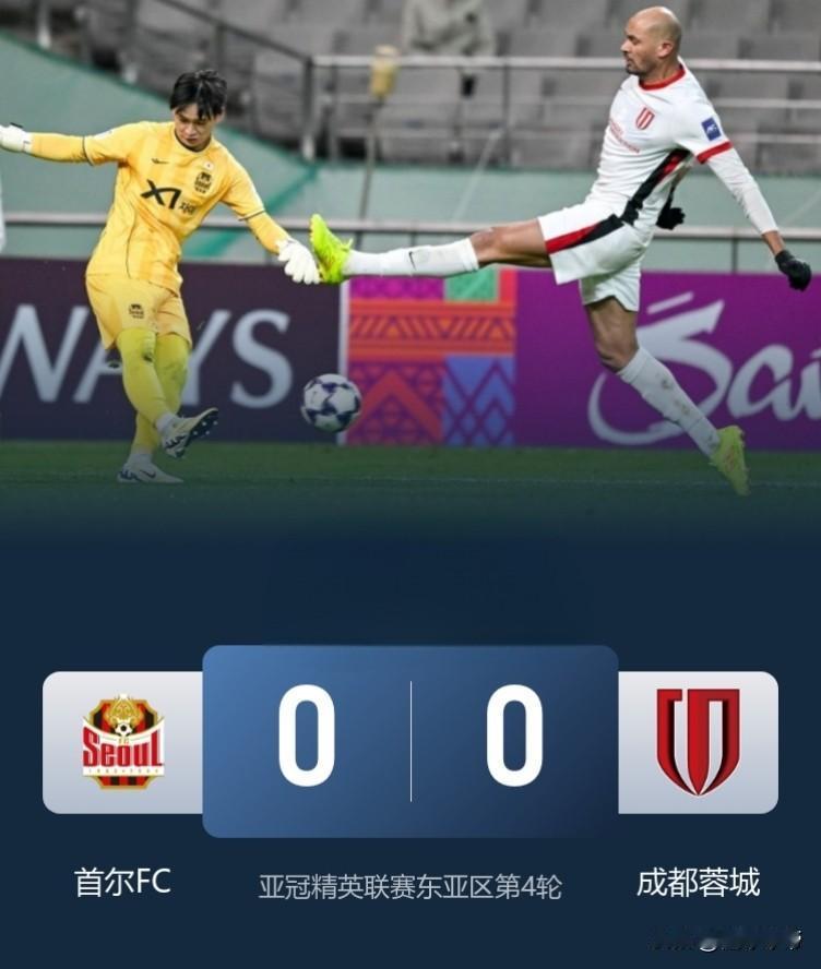 韦世豪复出的太晚了，成都蓉城0-0逼平首尔FC踢出硬气一战!在今晚进行的亚冠
