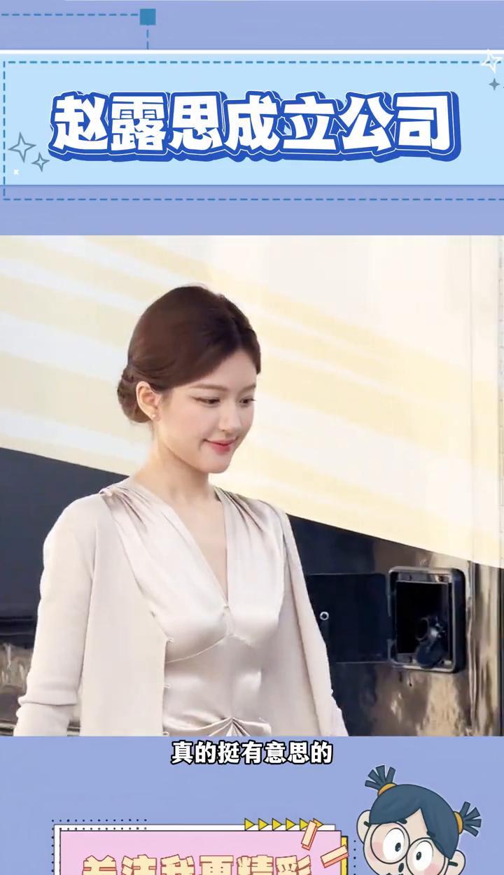 赵露思成立公司。看来赵露思是真打算转行了，连公司都成立起来了。不过赵露思的公司