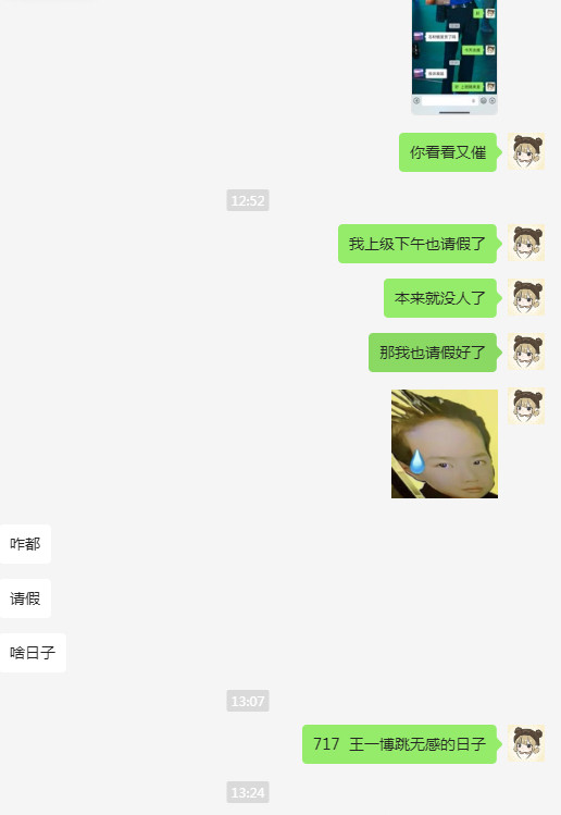 那我也请假