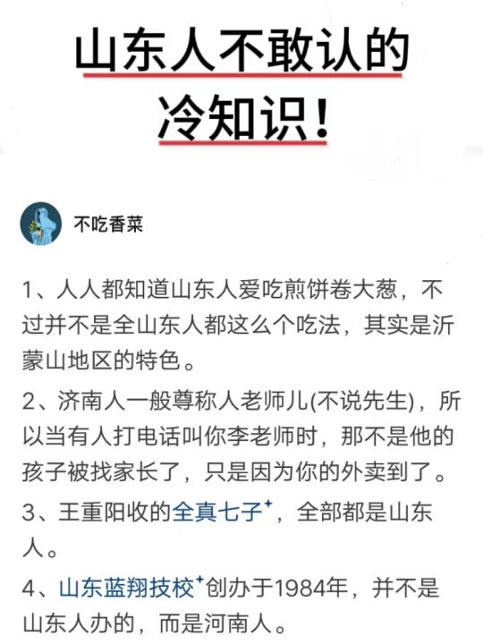 山东人不敢认的冷知识！