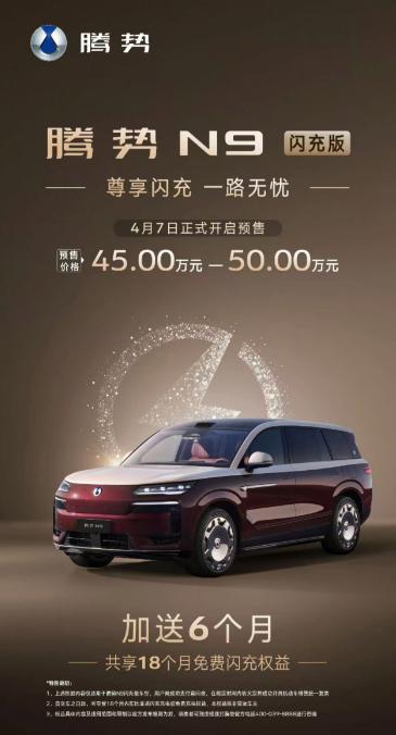 腾势N9闪充版预售开启：重新定义豪华新能源SUV价值标杆！腾势N9闪充版正式开