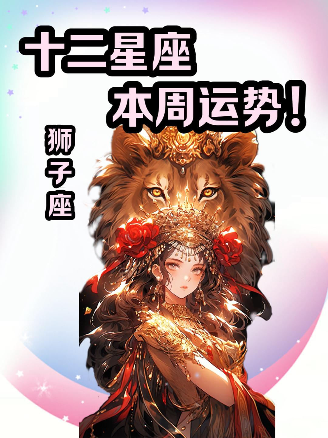 【本周做什么都顺的星座】狮子顺，12月22日开始就是顺狮子。为何如此说：狮