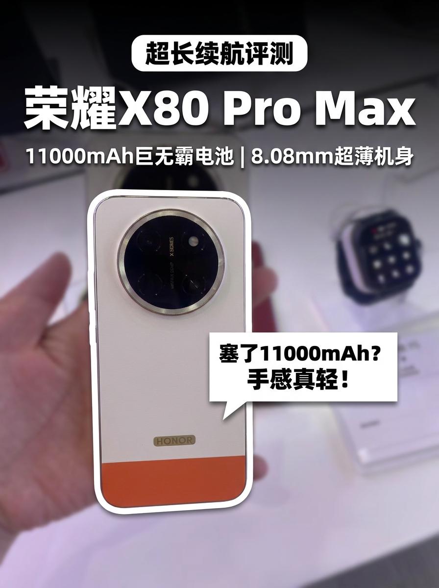 拿到荣耀X80ProMax的第一感受是：这真是一台塞了11000mAh巨无霸