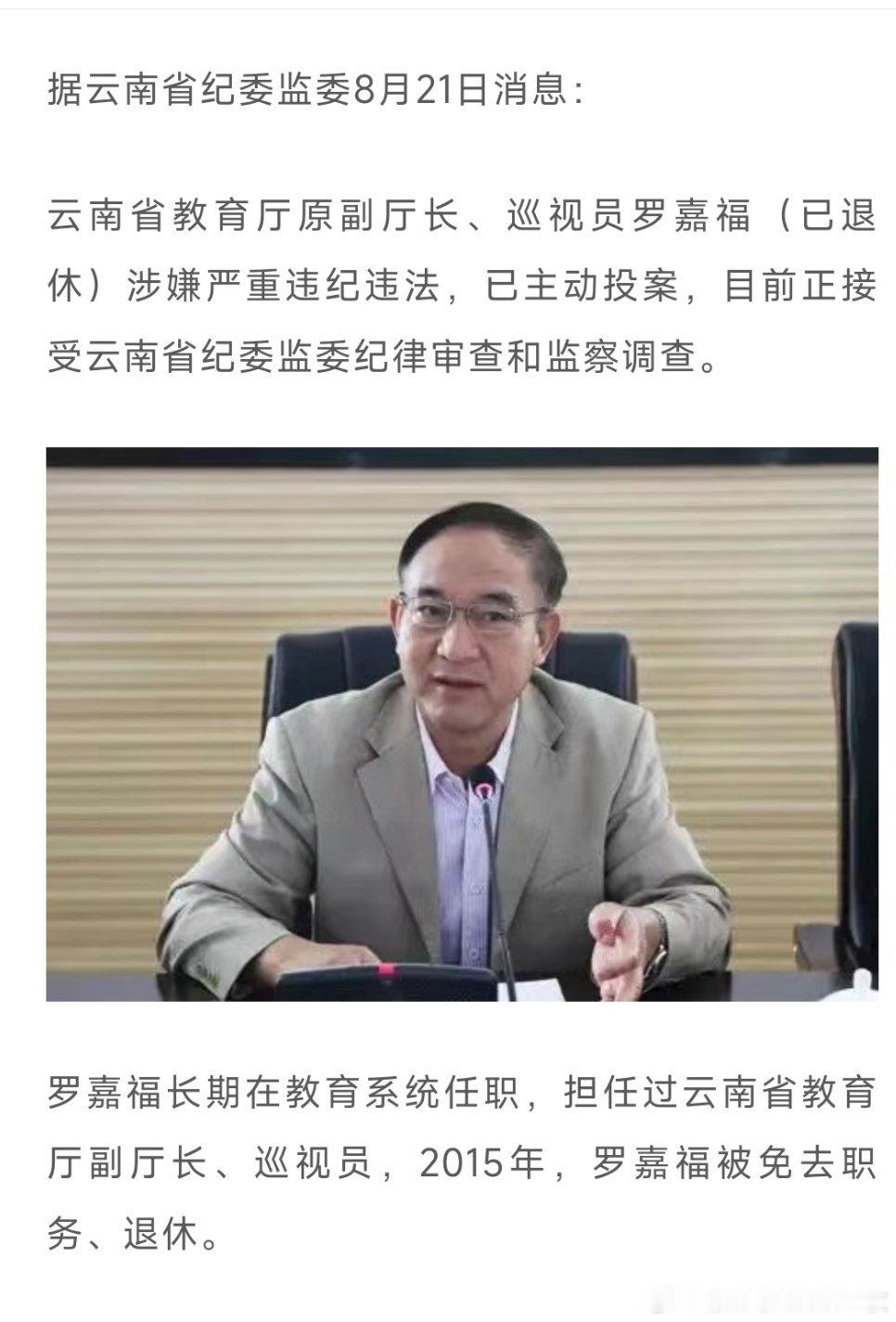 据云南省纪委监委8月21日消息：云南省教育厅原副厅长、巡视员罗嘉福（已退休）涉嫌