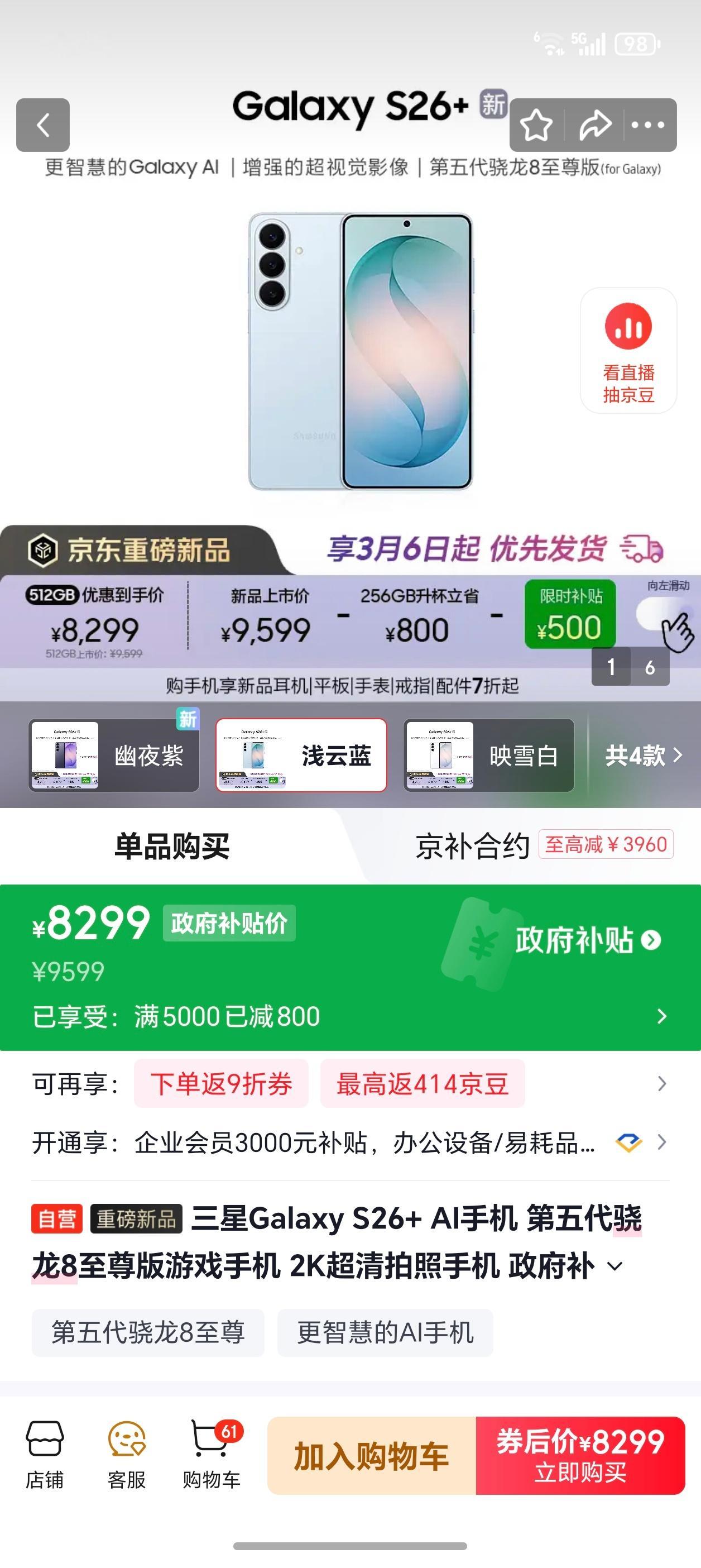 三星S26标准版256G到手价5999（写可以-500，但是也没实际标注）三星S