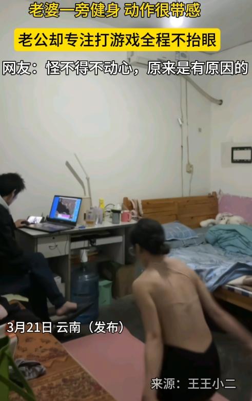 老婆性感衣着，在旁边健身，动作很带感。但是老公只专注打游戏，全程连眼睛都不抬一下