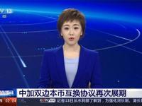 1月18日，据央视新闻客户端报道，1月17日，经国务院批准，近日，中国🇨🇳人