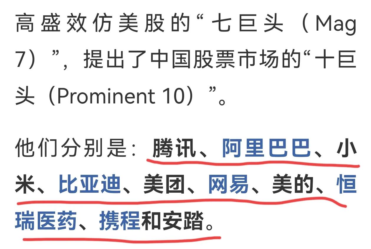 高盛推出了中国的“十巨头”，腾讯、阿里巴巴、小米、比亚迪、美团、网易、美的、恒瑞