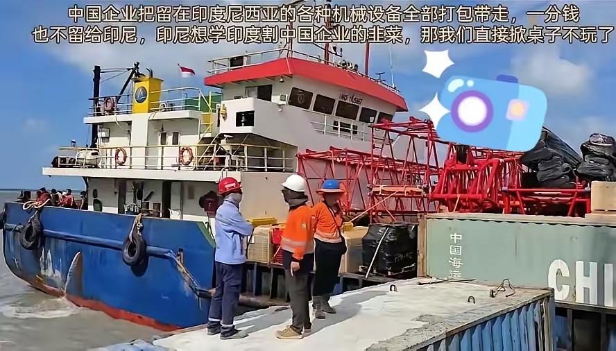 印尼未阻止中国设备运回，若是在印度，估计运不出来！你说气人不，印尼刚想伸手割