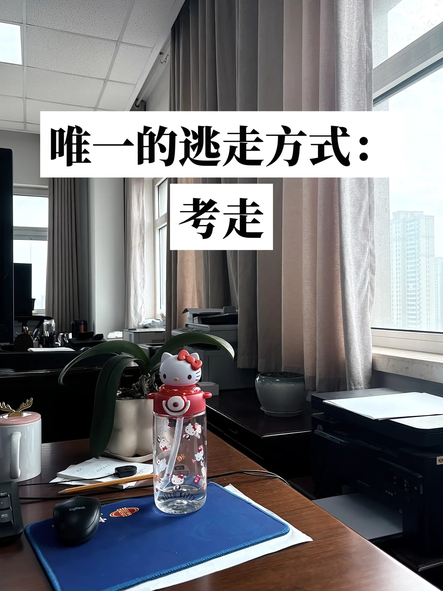 体制内就是一个巨大的围城
