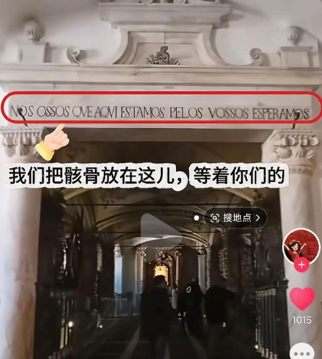 抖音一网友发现年葡萄牙人骨教堂门框上的震惊内容。上面用葡萄牙语写着：“Nóso