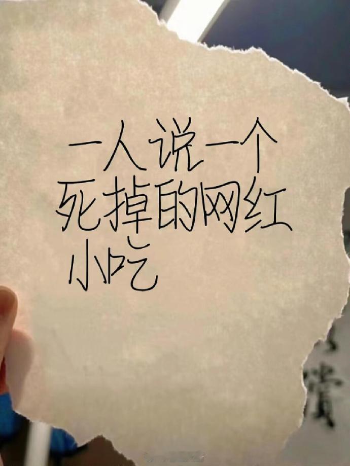 一人说一个被时代淘汰了的网红小吃！！！​​​