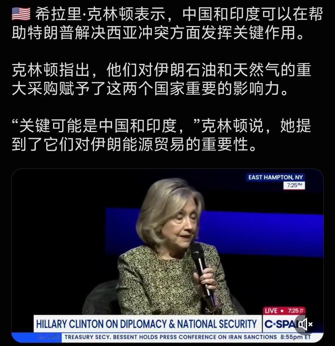 希拉里·克林顿表示，中国和印度可以在帮助特朗普解决西亚冲突方面发挥关键作用。
