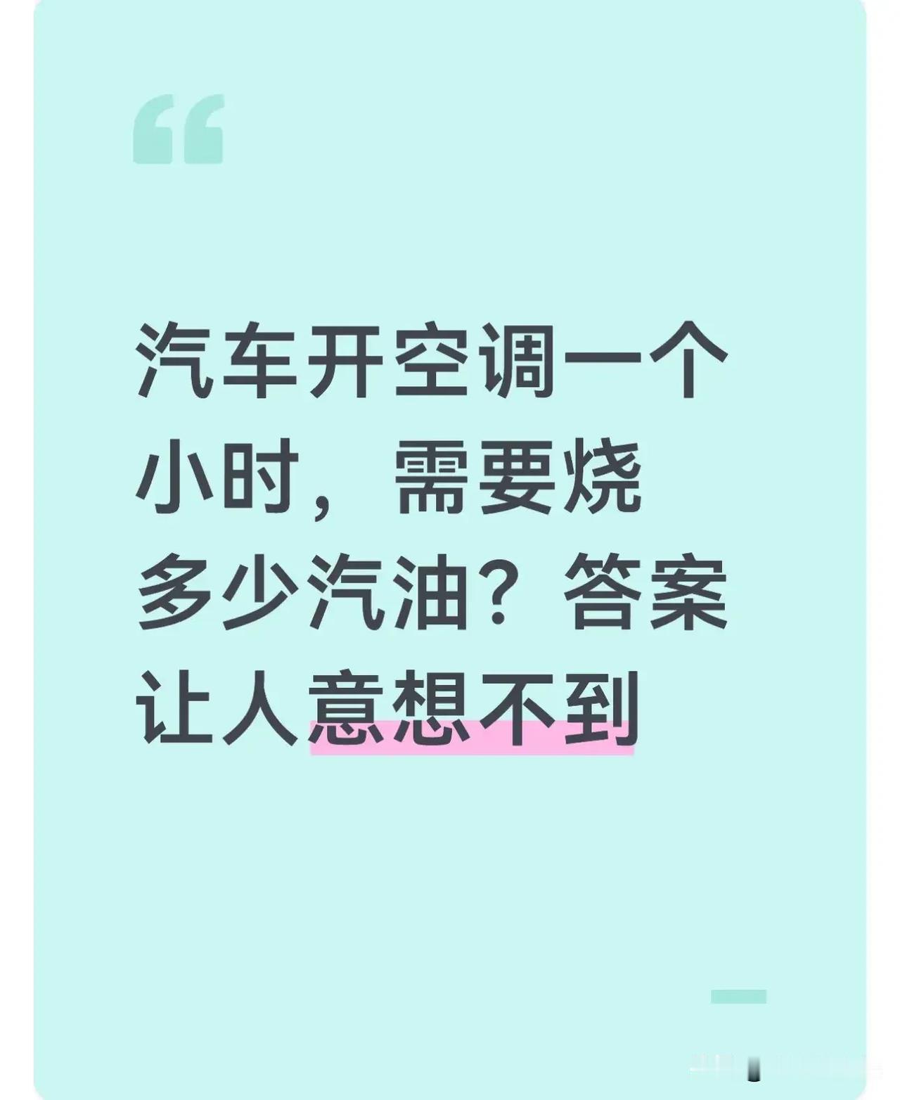 汽车开空调一个小时，需要烧多少汽油？答案让人意想不到。不少人夏天开车习惯一进