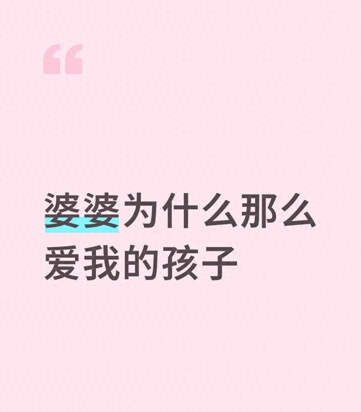 你是不是被婆婆的爱吓到？真相，比你想的更复杂！在老人眼里，孙子就是家族续命符