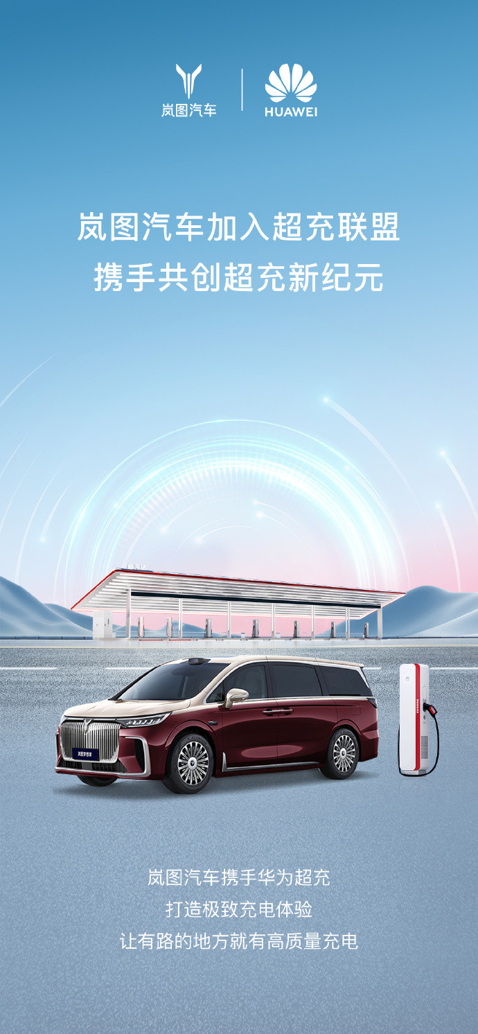 官微宣布：岚图汽车加入超充联盟，携手打造更极致的充电体验。​​​