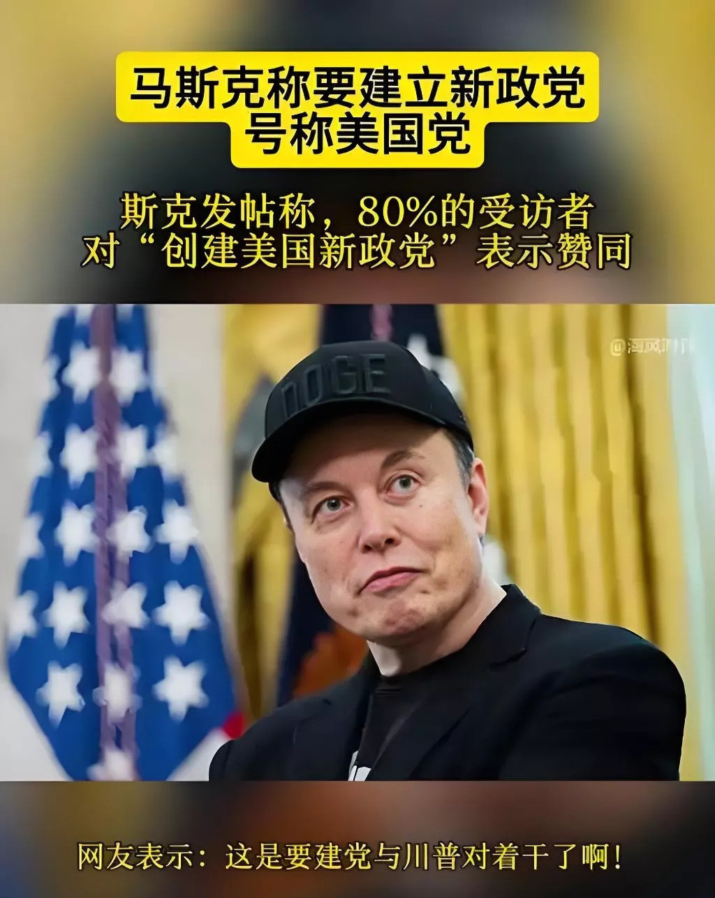 马斯克搞新党，能成事吗？啥？马斯克竟然要搞新党？这消息简
