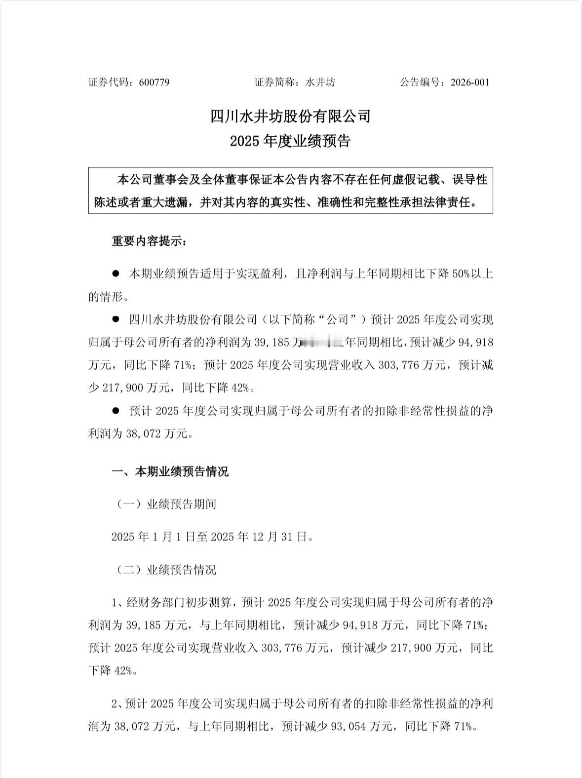 营收下降42%，利润下降71%，梁朝伟也难救水井坊。1月19日晚，水井坊披露