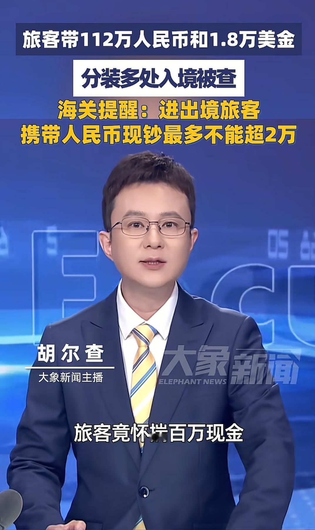 透视眼！5月5日，成都双流机场海关在一名走绿色通道通关的旅客身上，查出人民币11