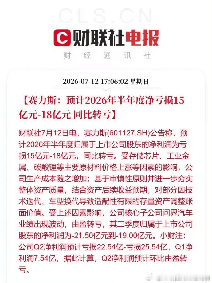 赛力斯预计半年净亏损15至18亿元看了下业绩预告的说明，很多人太大惊小怪了，因
