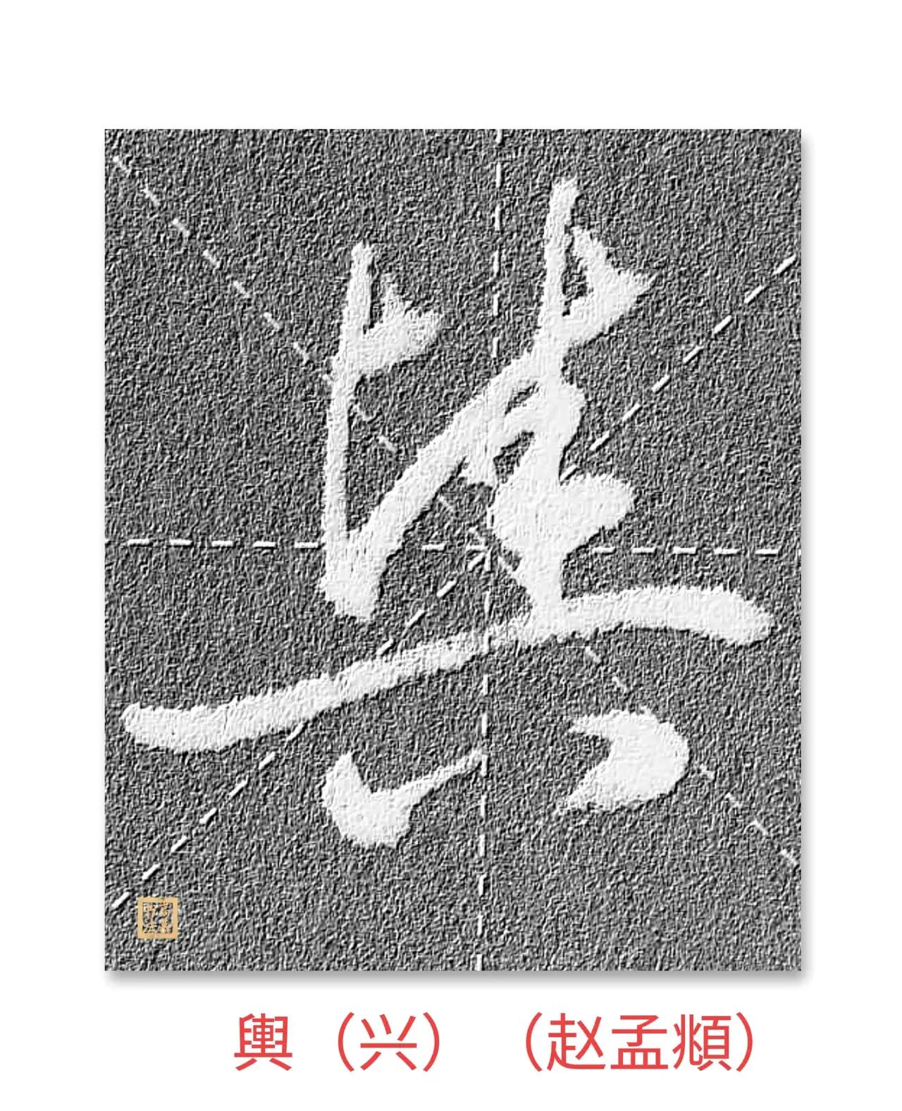 草书从单字练起，从相似的字学起！好友@高慕书法老师的草书水平着实不低，颇具书法