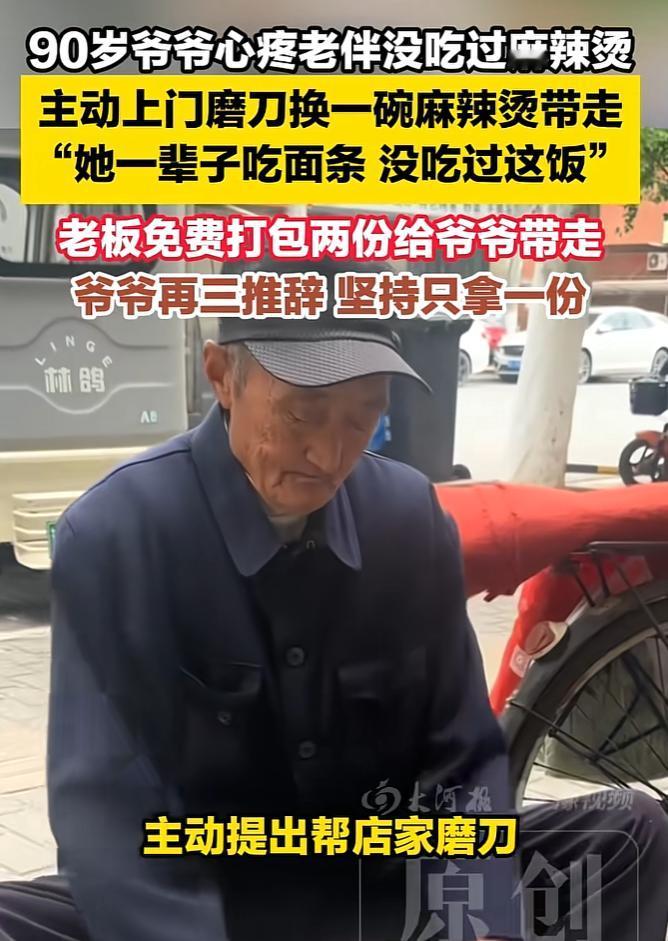 少年夫妻老来伴！近日安徽阜阳，一位90岁的爷爷推开一家麻辣烫店的门，可他却没有点