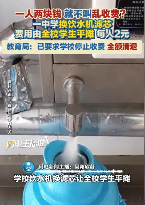“想方设法坑学生的钱！”广西百色，某中学打算更换31个饮水机滤芯，合计8680元