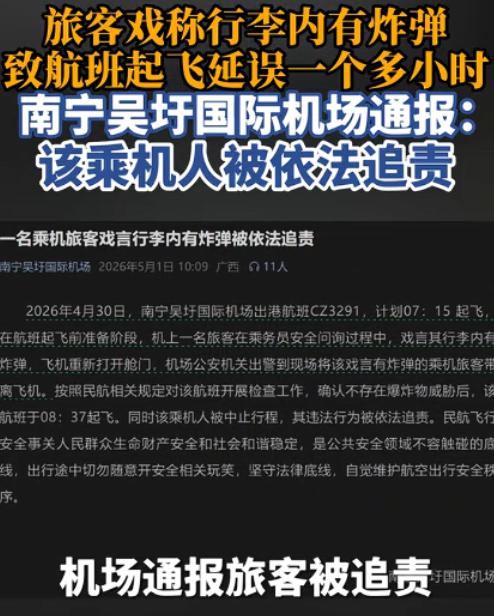 4月30日，南宁吴圩国际机场，一名旅客登机后，随口一句“口无遮拦”的玩笑，直接让