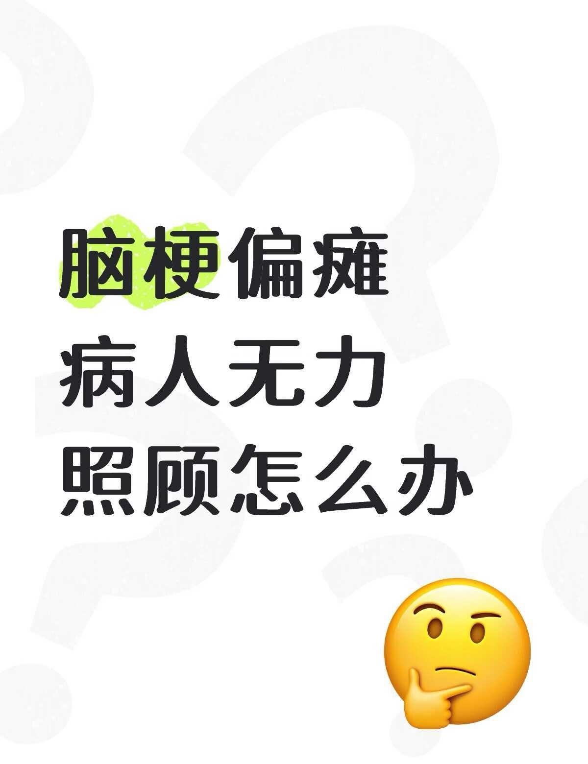 想放弃了我爸最近刚第三次脑梗，这次不幸运右边一侧偏瘫了.插的鼻饲不能吞咽爱睡觉
