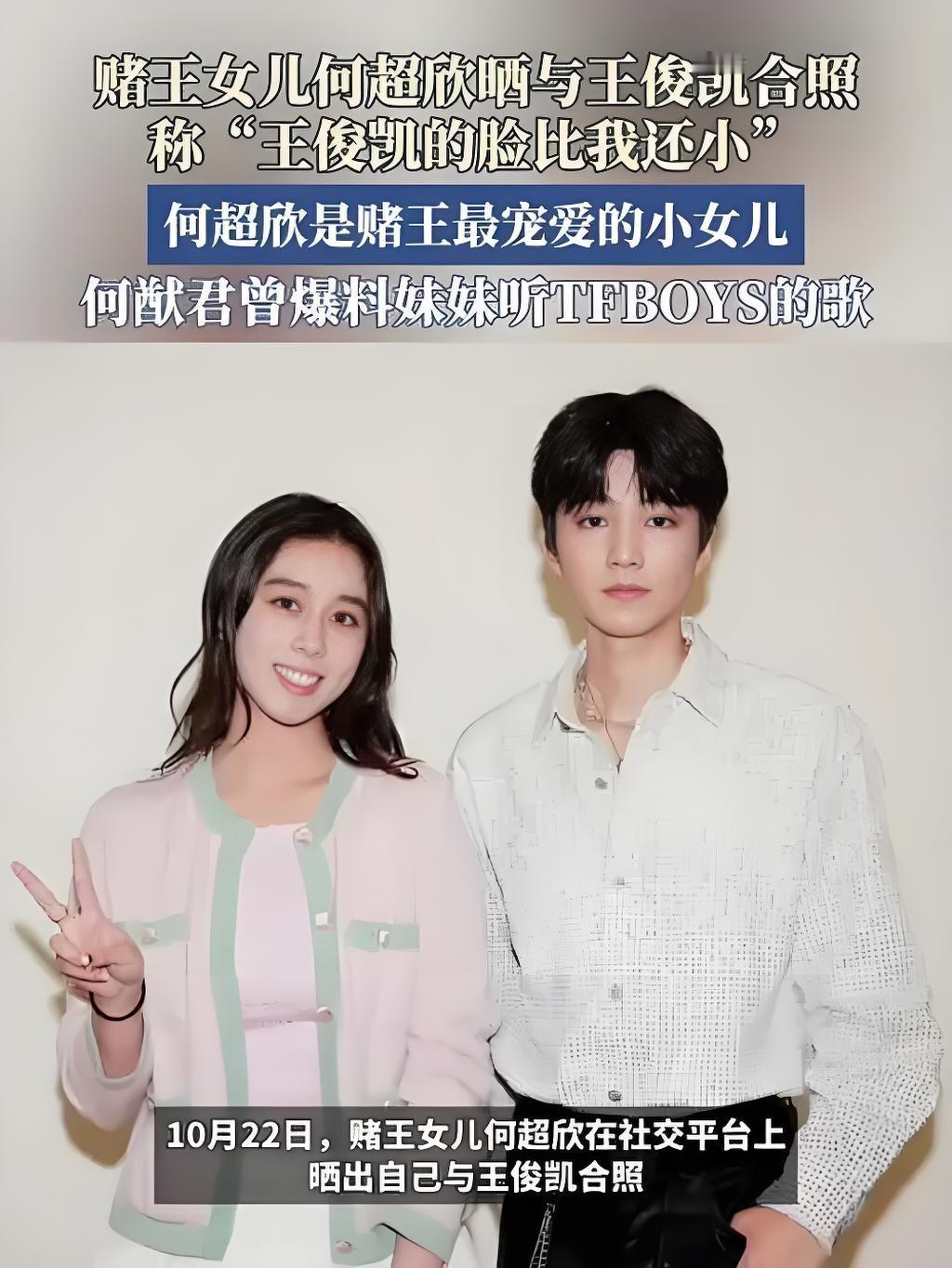 2025年10月22日，赌王何鸿燊幼女何超欣在社交平台晒出与王俊凯的同框合照，并