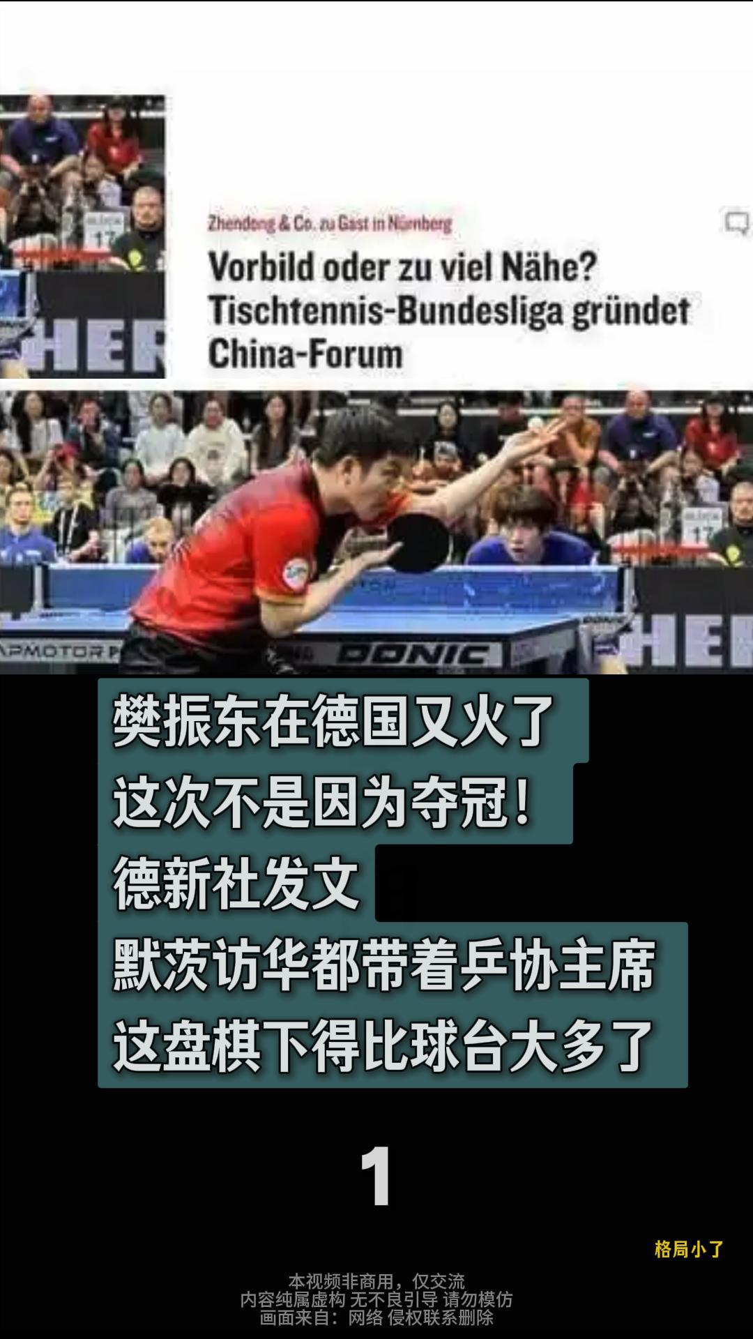 樊振东在德国又火了，这次不是因为夺冠！德新社发文默茨访华都带着乒协主席